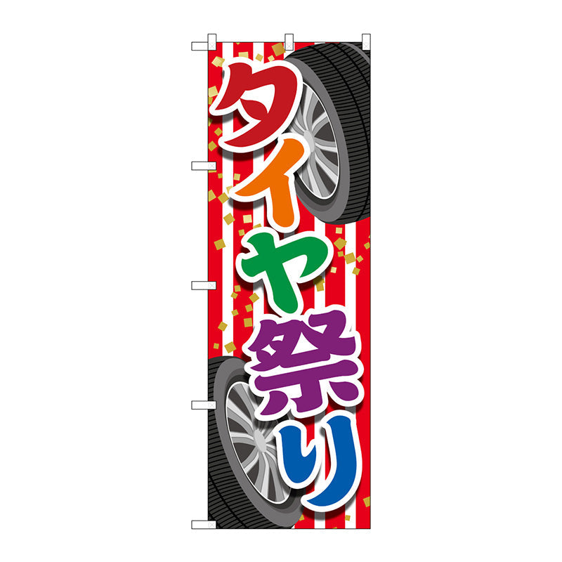 のぼり旗　タイヤ祭り　紅白　Ｎｏ．ＧＮＢ－４５６２　Ｗ６００×Ｈ１８００