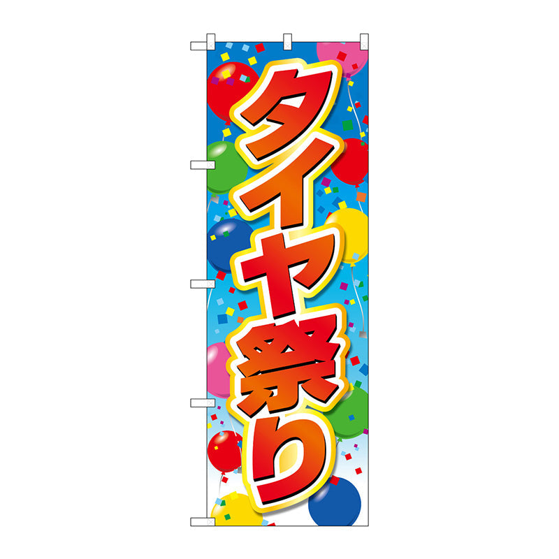 のぼり旗　タイヤ祭り　風船　Ｎｏ．ＧＮＢ－４５６３　Ｗ６００×Ｈ１８００