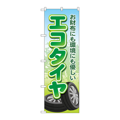 のぼり旗　エコタイヤ　お財布にも環境　Ｎｏ．ＧＮＢ－４５６５　Ｗ６００×Ｈ１８００