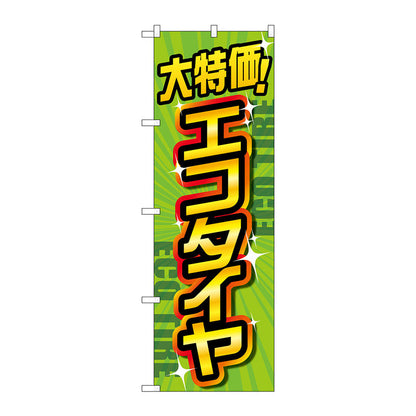 のぼり旗　大特価エコタイヤ　緑　Ｎｏ．ＧＮＢ－４５６６　Ｗ６００×Ｈ１８００