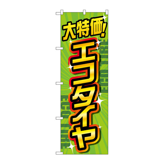 のぼり旗　大特価エコタイヤ　緑　Ｎｏ．ＧＮＢ－４５６６　Ｗ６００×Ｈ１８００