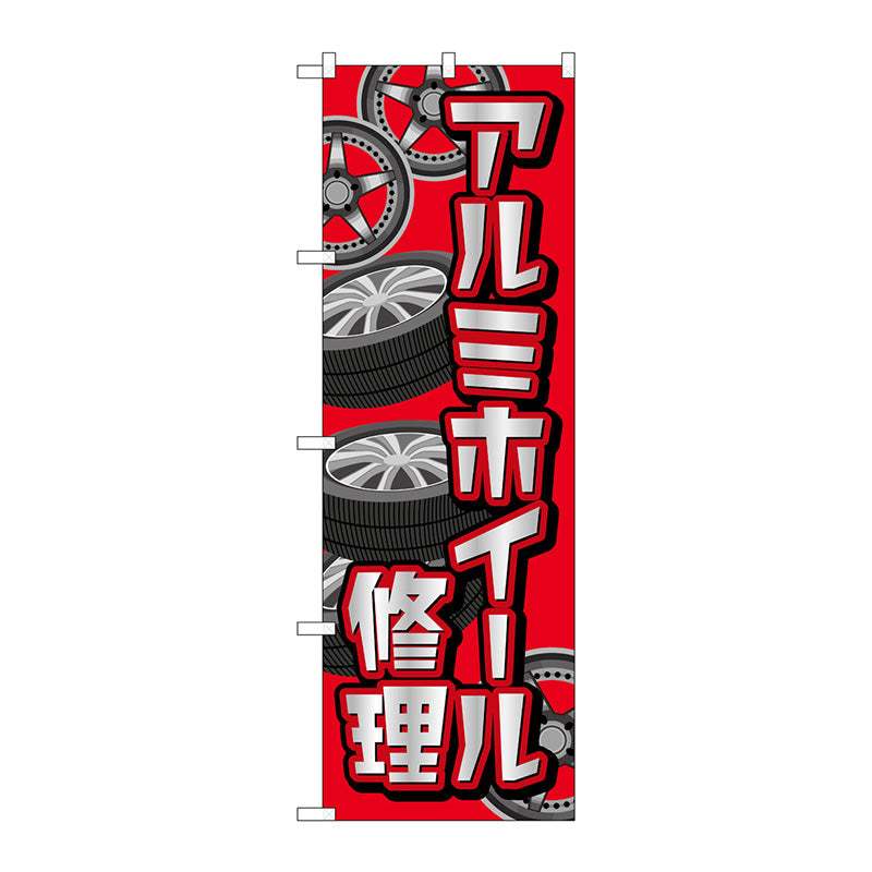 のぼり旗　アルミホイール修理　赤　Ｎｏ．ＧＮＢ－４５６７　Ｗ６００×Ｈ１８００