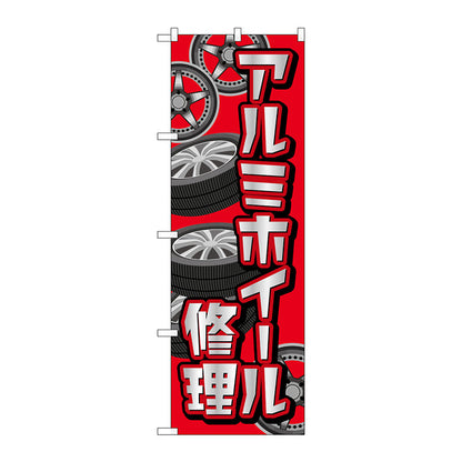 のぼり旗　アルミホイール修理　赤　Ｎｏ．ＧＮＢ－４５６７　Ｗ６００×Ｈ１８００