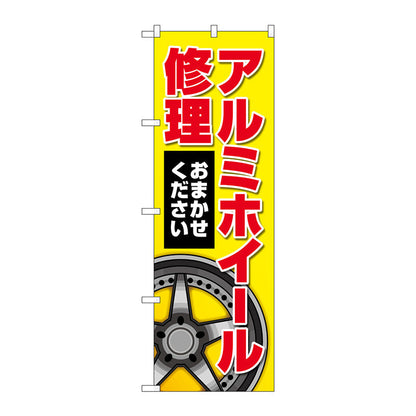 のぼり旗　アルミホイール修理　黄　Ｎｏ．ＧＮＢ－４５６８　Ｗ６００×Ｈ１８００