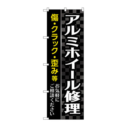 のぼり旗　アルミホイール修理　黒　Ｎｏ．ＧＮＢ－４５６９　Ｗ６００×Ｈ１８００