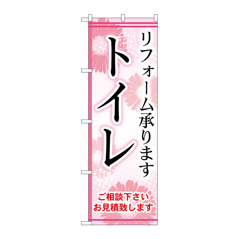 のぼり旗　トイレ　Ｎｏ．ＧＮＢ－４５７　Ｗ６００×Ｈ１８００