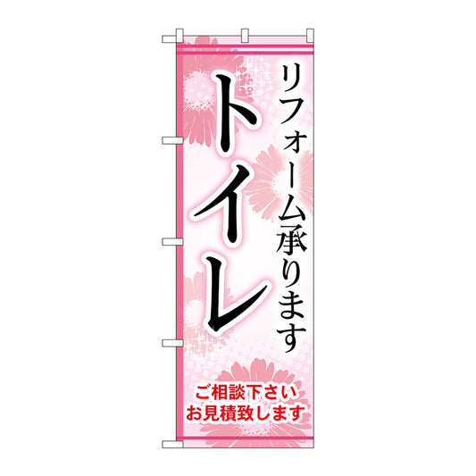 のぼり旗　トイレ　Ｎｏ．ＧＮＢ－４５７　Ｗ６００×Ｈ１８００