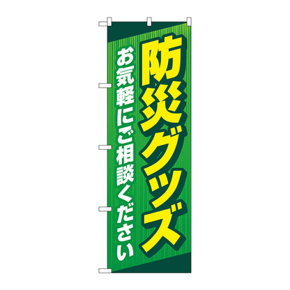 のぼり旗　防災グッズお気軽に　緑　Ｎｏ．ＧＮＢ－４５７３　Ｗ６００×Ｈ１８００
