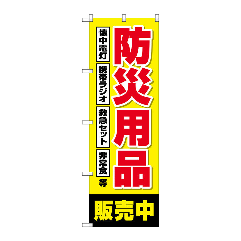 のぼり旗　防災用品販売中　黄　Ｎｏ．ＧＮＢ－４５７４　Ｗ６００×Ｈ１８００