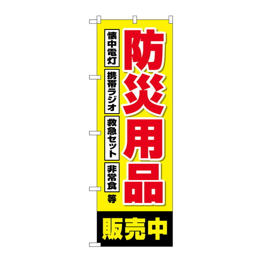 のぼり旗　防災用品販売中　黄　Ｎｏ．ＧＮＢ－４５７４　Ｗ６００×Ｈ１８００