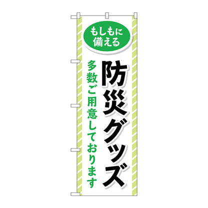 のぼり旗　防災グッズ多数ご用意　Ｎｏ．ＧＮＢ－４５７５　Ｗ６００×Ｈ１８００