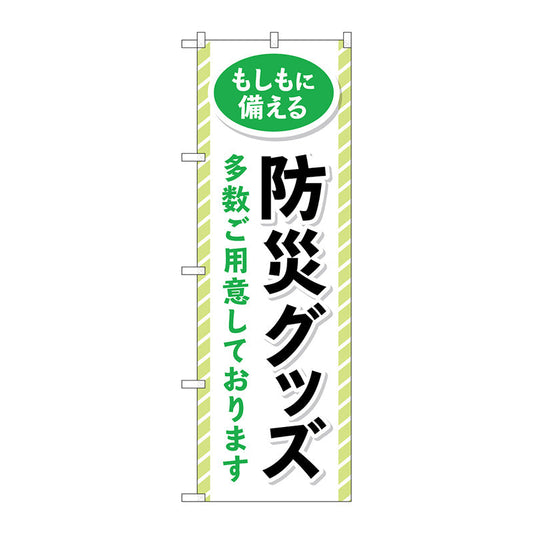のぼり旗　防災グッズ多数ご用意　Ｎｏ．ＧＮＢ－４５７５　Ｗ６００×Ｈ１８００