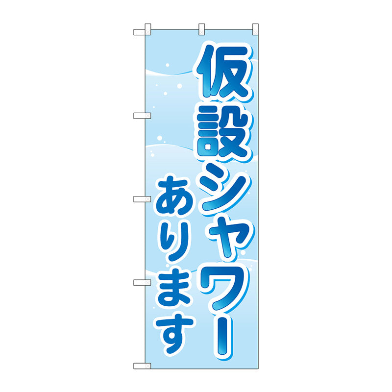 のぼり旗　仮設シャワーあります　Ｎｏ．ＧＮＢ－４５７６　Ｗ６００×Ｈ１８００