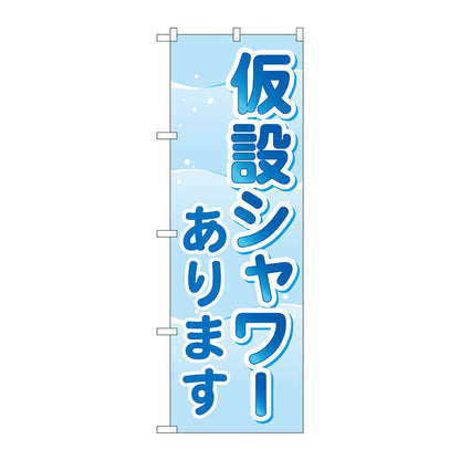 のぼり旗　仮設シャワーあります　Ｎｏ．ＧＮＢ－４５７６　Ｗ６００×Ｈ１８００
