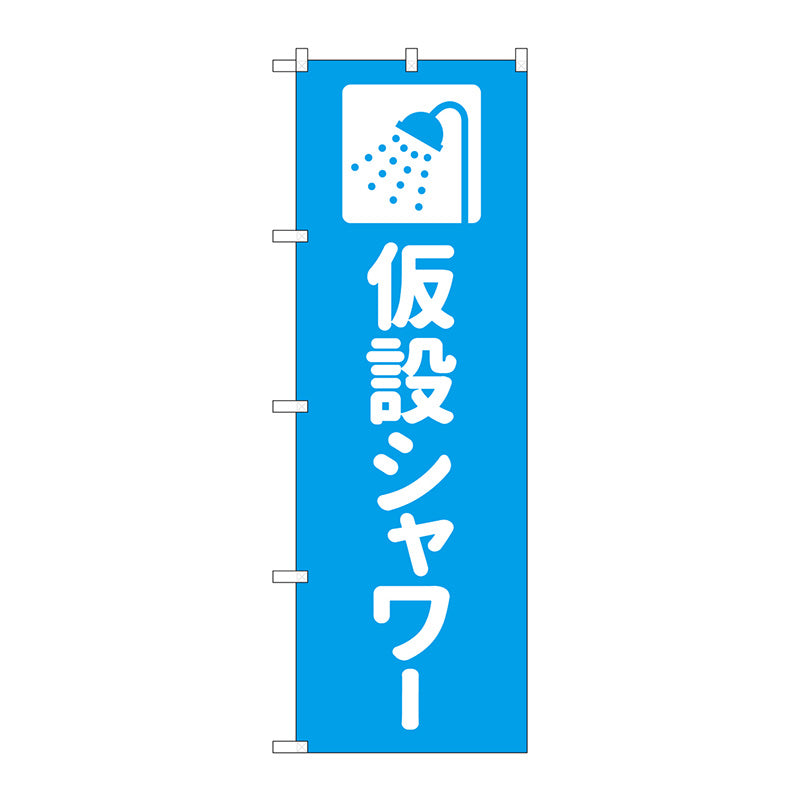 のぼり旗　仮設シャワー　水色　Ｎｏ．ＧＮＢ－４５７７　Ｗ６００×Ｈ１８００