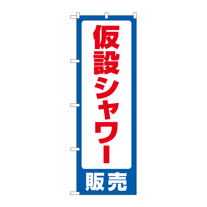 のぼり旗　仮設シャワー販売　Ｎｏ．ＧＮＢ－４５７８　Ｗ６００×Ｈ１８００