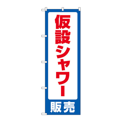 のぼり旗　仮設シャワー販売　Ｎｏ．ＧＮＢ－４５７８　Ｗ６００×Ｈ１８００