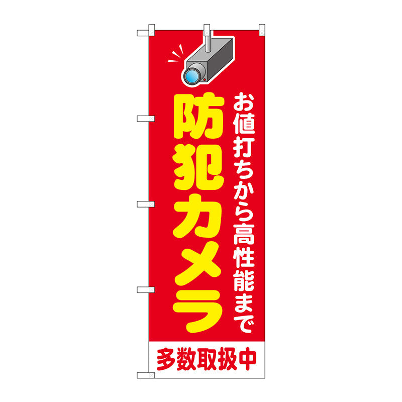 のぼり旗　防犯カメラ多数取扱中　赤　Ｎｏ．ＧＮＢ－４５８０　Ｗ６００×Ｈ１８００
