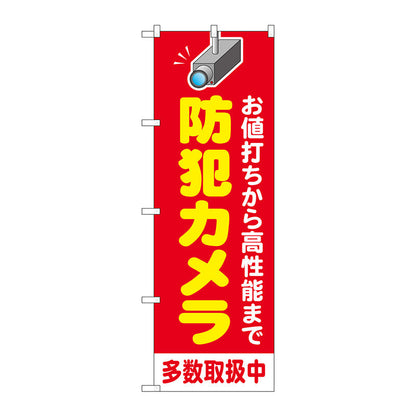 のぼり旗　防犯カメラ多数取扱中　赤　Ｎｏ．ＧＮＢ－４５８０　Ｗ６００×Ｈ１８００