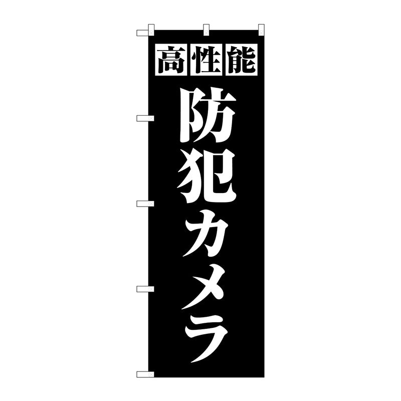 のぼり旗　高性能防犯カメラ　黒　Ｎｏ．ＧＮＢ－４５８１　Ｗ６００×Ｈ１８００