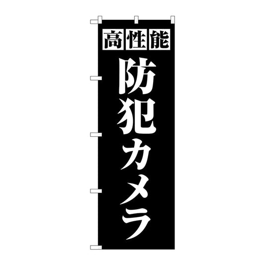 のぼり旗　高性能防犯カメラ　黒　Ｎｏ．ＧＮＢ－４５８１　Ｗ６００×Ｈ１８００