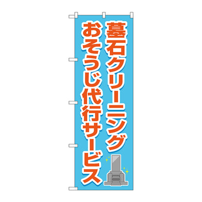 のぼり旗　墓石クリーニング　代行水色　Ｎｏ．ＧＮＢ－４５８５　Ｗ６００×Ｈ１８００