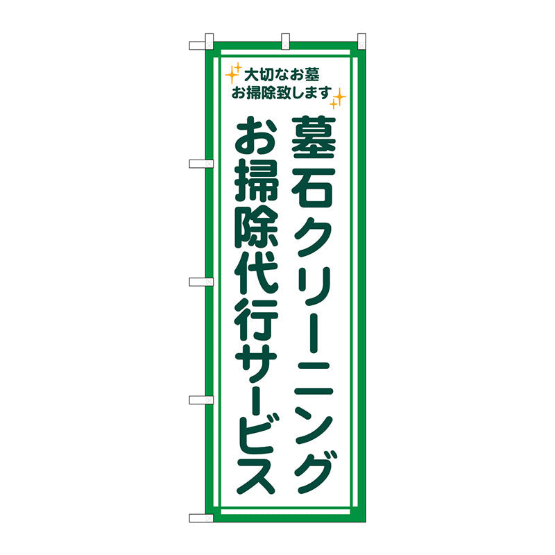 のぼり旗　墓石クリーニング　代行緑フチ　Ｎｏ．ＧＮＢ－４５８６　Ｗ６００×Ｈ１８００