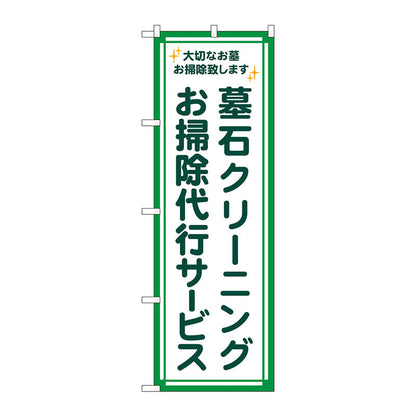 のぼり旗　墓石クリーニング　代行緑フチ　Ｎｏ．ＧＮＢ－４５８６　Ｗ６００×Ｈ１８００
