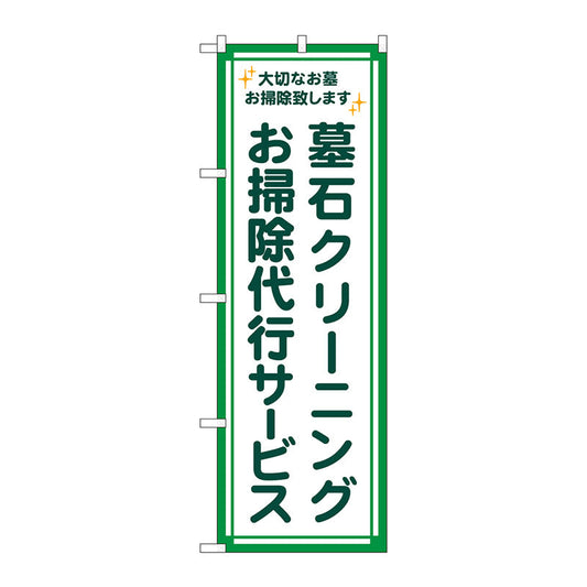 のぼり旗　墓石クリーニング　代行緑フチ　Ｎｏ．ＧＮＢ－４５８６　Ｗ６００×Ｈ１８００