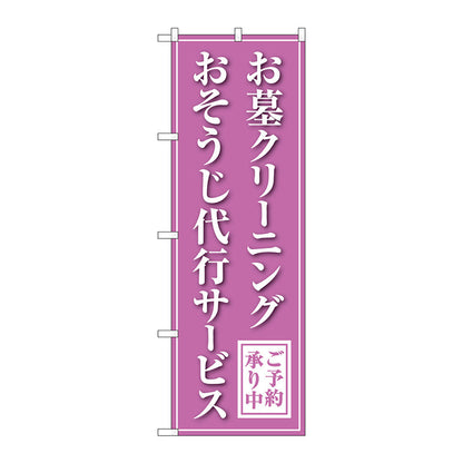 のぼり旗　お墓クリーニング　代行　紫　Ｎｏ．ＧＮＢ－４５８７　Ｗ６００×Ｈ１８００
