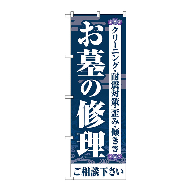 のぼり旗　お墓の修理ご相談　紺　Ｎｏ．ＧＮＢ－４５８８　Ｗ６００×Ｈ１８００