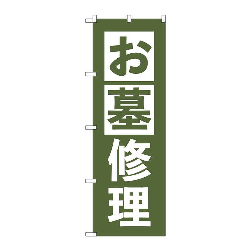 のぼり旗　お墓修理　うぐいす　Ｎｏ．ＧＮＢ－４５８９　Ｗ６００×Ｈ１８００