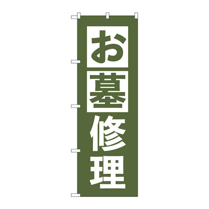 のぼり旗　お墓修理　うぐいす　Ｎｏ．ＧＮＢ－４５８９　Ｗ６００×Ｈ１８００