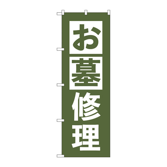 のぼり旗　お墓修理　うぐいす　Ｎｏ．ＧＮＢ－４５８９　Ｗ６００×Ｈ１８００