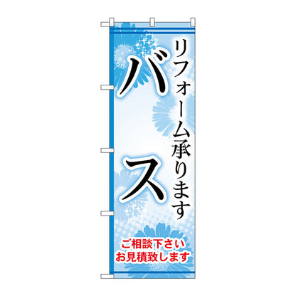 のぼり旗　バス　Ｎｏ．ＧＮＢ－４５９　Ｗ６００×Ｈ１８００