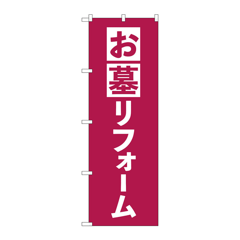 のぼり旗　お墓リフォーム　エンジ　Ｎｏ．ＧＮＢ－４５９０　Ｗ６００×Ｈ１８００