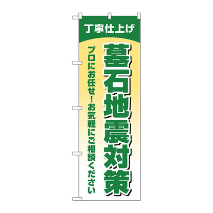 のぼり旗　墓石地震対策丁寧仕上　Ｎｏ．ＧＮＢ－４５９３　Ｗ６００×Ｈ１８００