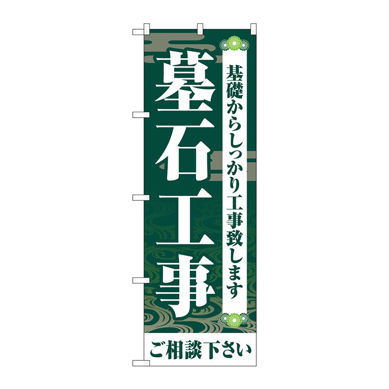 のぼり旗　墓石工事ご相談く　緑　Ｎｏ．ＧＮＢ－４５９４　Ｗ６００×Ｈ１８００