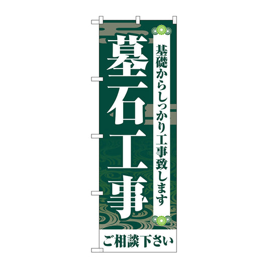 のぼり旗　墓石工事ご相談く　緑　Ｎｏ．ＧＮＢ－４５９４　Ｗ６００×Ｈ１８００