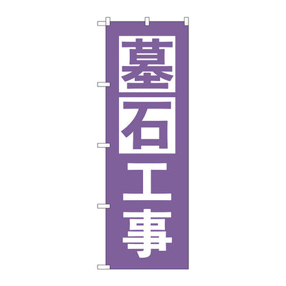 のぼり旗　墓石工事　紫　Ｎｏ．ＧＮＢ－４５９５　Ｗ６００×Ｈ１８００