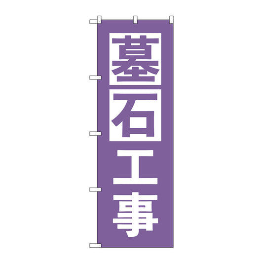 のぼり旗　墓石工事　紫　Ｎｏ．ＧＮＢ－４５９５　Ｗ６００×Ｈ１８００
