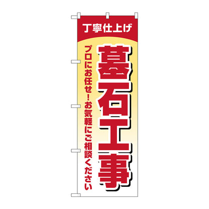 のぼり旗　墓石工事　丁寧仕上げ　Ｎｏ．ＧＮＢ－４５９６　Ｗ６００×Ｈ１８００