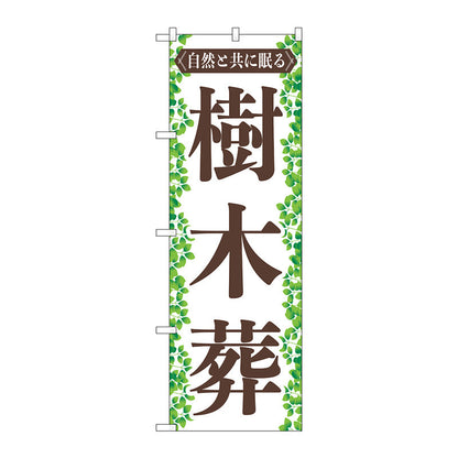 のぼり旗　樹木葬　葉っぱ　Ｎｏ．ＧＮＢ－４５９７　Ｗ６００×Ｈ１８００