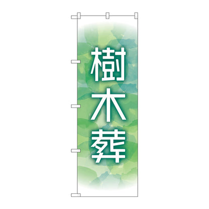 のぼり旗　樹木葬　緑　Ｎｏ．ＧＮＢ－４５９８　Ｗ６００×Ｈ１８００