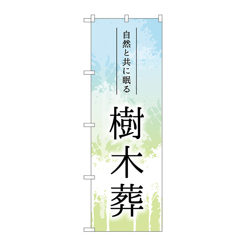 のぼり旗　樹木葬　木イラスト　Ｎｏ．ＧＮＢ－４５９９　Ｗ６００×Ｈ１８００