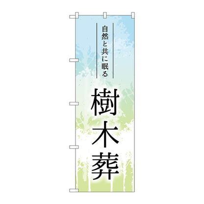 のぼり旗　樹木葬　木イラスト　Ｎｏ．ＧＮＢ－４５９９　Ｗ６００×Ｈ１８００