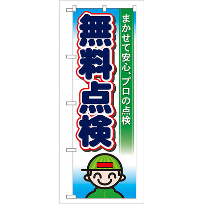 のぼり旗　無料点検　Ｎｏ．ＧＮＢ－４６　Ｗ６００×Ｈ１８００