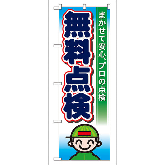 のぼり旗　無料点検　Ｎｏ．ＧＮＢ－４６　Ｗ６００×Ｈ１８００