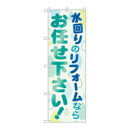のぼり旗　水回りのリフォームならお任せ　Ｎｏ．ＧＮＢ－４６０　Ｗ６００×Ｈ１８００