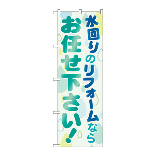 のぼり旗　水回りのリフォームならお任せ　Ｎｏ．ＧＮＢ－４６０　Ｗ６００×Ｈ１８００
